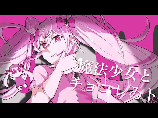 REMIX】魔法少女とチョコレゐトをダークでゴシックなEDMにアレンジして