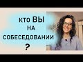 КТО ВЫ - НА СОБЕСЕДОВАНИИ | +18