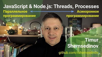 🚀 JavaScript: потоки и процессы, асинхронное и параллельное программирование на Node.js и в браузере