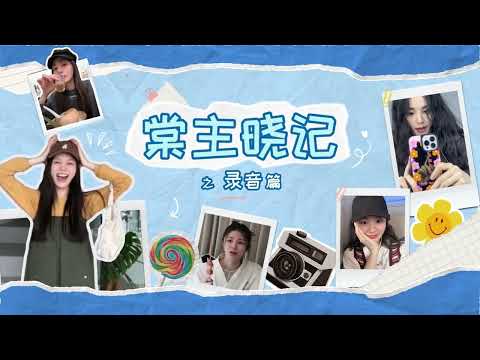 姚晓棠 单曲 偏方 录音小记 今日开启循环播放 姚晓棠 棠主晓记