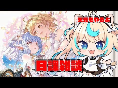 【天元もやる】日課雑談【グランブルーファンタジー】【VTuber #獅堂リオ】 video thumb
