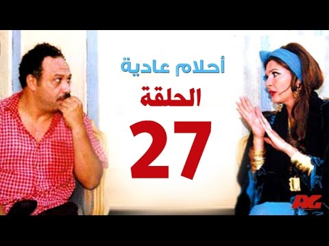 مسلسل احلام عادية HD الحلقة السابعة والعشرون بطولة النجمة يسرا Ahlam 3adea Series Ep 27