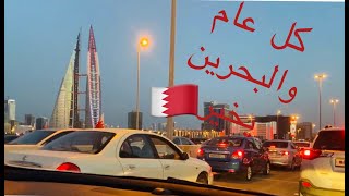 Bahrain National Day 2020   احتفالات اليوم الوطني البحريني ???