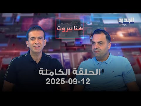 هنا بيروت حسن عجمي 12 09 2025