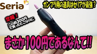 【セリアで買ってきた】電動ヤスリが１００円！この前３００円で買ったとこなのに・・・【subtitles】Electric file is 100 yen!