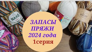 ЗАПАСЫ ПРЯЖИ 2024 ГОДА/ 1 СЕРИЯ.        #ликвидация5_запасыпряжи#пряжа#пряжадлявязания