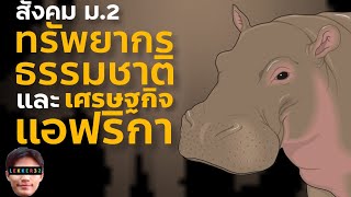 วิชา สังคม ม.2 ทวีปแอฟริกา เรื่อง ทรัพยากรธรรมชาติ และเศรษฐกิจ สรุป สั้นๆ | เรียนออนไลน์ EP.5