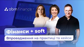 картинка: Вебінар Фінанси + soft. Впровадження на практиці та кейси.