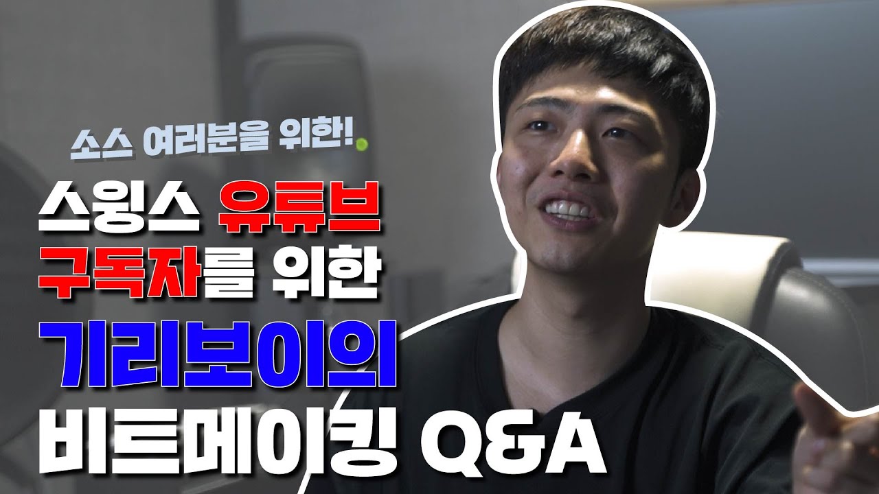 스윙스 유튜브 구독자를 위한 기리보이와 비트메이킹 Q&A! (ENG SUB)