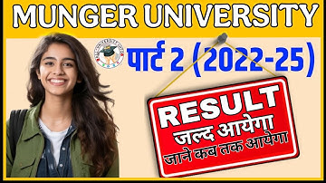 Munger University UG Part 2 Result जाने कब तक आयेगा | (2022-25) पार्ट 2 का रिजल्ट कब आयेगा जाने ✅👆