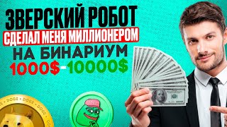 Зверский ТОРГОВЫЙ БОТ сделал меня МИЛЛИОНЕРОМ на БИНАРИУМ - Бинарные опционы обучение с НУЛЯ