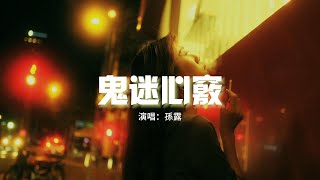 孫露 - 鬼迷心竅（原唱：李宗盛）『是鬼迷了心竅也好 是前世的姻緣也好，然而這一切已不再重要 如果你能夠重回我懷抱。』【動態歌詞MV】