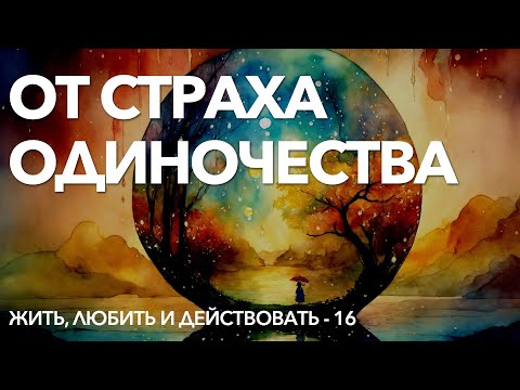 Скрытый страх одиночества