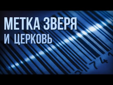 Начертание зверя. Кто