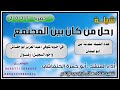 شيلة رحل من كان بين المجتمع مقدمه ابو غبشان الى اخوه المتوفي واخوه السجين اداء ابو حمزه الحنفاشي 