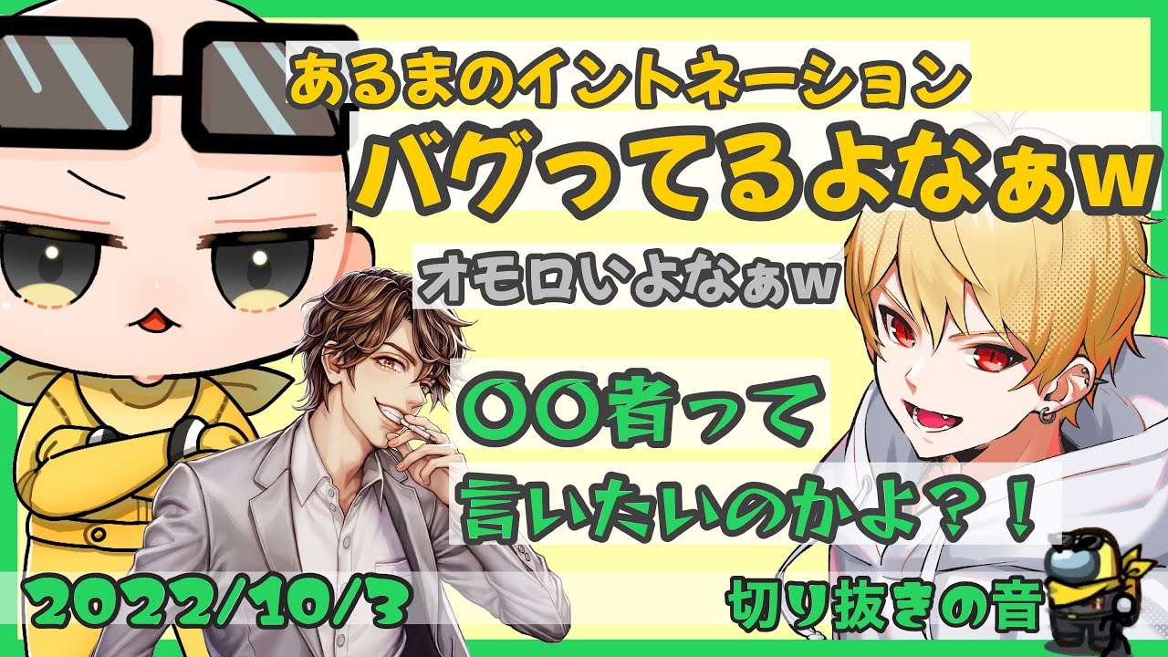 中野あるまのイントネーションがおかしいのは・・？【2022/10/3 Is/いずちゃんねる切り抜き】