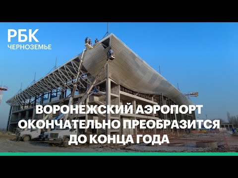 Воронежский аэропорт окончательно преобразится до конца года