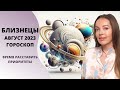 Близнецы - гороскоп на август 2023 года. Время расставить приоритеты