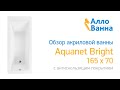 Аллованна. Обзор акриловой ванны Aquanet Bright 165х70 с антискольжением