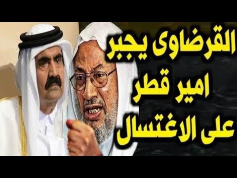 الشيخ يوسف القرضاوى يجبر امير قطر الشيخ حمد ان يغسل يده 14 مرة بعد ان استقبل بريز بالدوحه وسلم عليه