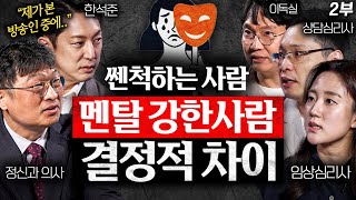 멘탈 강한 사람은 절대 안 하는 '3가지' 행동 (최명기 원장, 한석준 아나운서, 이헌주 교수, 김아라 소장)