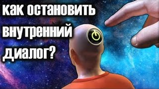 видео: Остановка потока мыслей и внутреннего диалога. Практика картинка: Остановка потока мыслей и внутреннего диалога. Практика