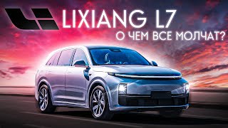 LiXiang L7 - ЧТО СКРЫВАЕТСЯ под КРАСИВОЙ ОБЛОЖКОЙ? НЕМЦЫ так НЕ УМЕЮТ!