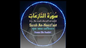 Surah An-naziat | beautiful sound relaxing Quran|سوره النازعات |Hasan Bin Rashid @brchasanvoice1008