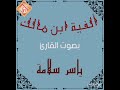 متن ألفية ابن مالك 1 بصوت الشيخ ياسر سلامة 