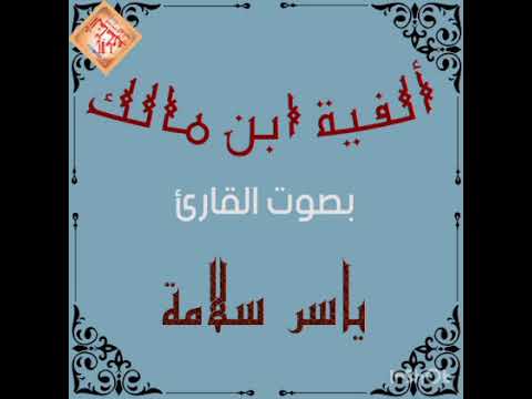 متن ألفية ابن مالك 1 بصوت الشيخ ياسر سلامة