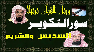 سورة ( التكوير ) - السديس والشريم