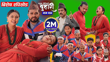 बुहारी भाग - २५४ | BUHARI Episode -254 | कथा चेलीकाे | Nepali Sentimental Serial | 17th Nov 2025