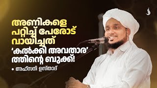 അണികളെ പറ്റിച്ച് പേരോട് വായിച്ചത്' കൽക്കി അവതാര' ത്തിന്റെ ബുക്ക്!. AHSANI USTAD SPEECH