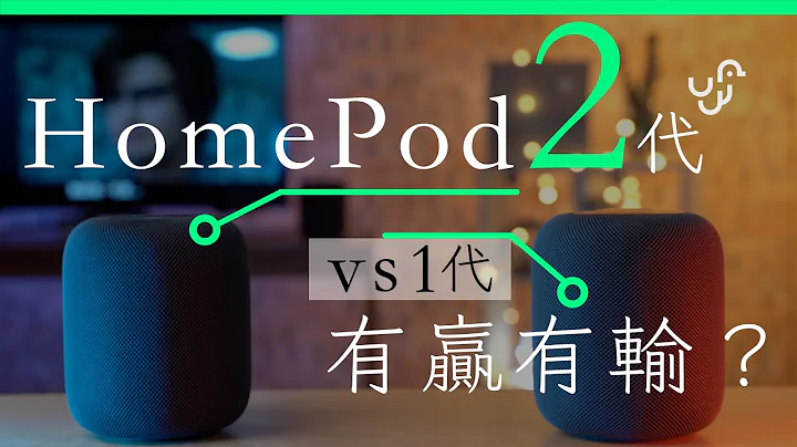 HomePod 2代 vs 1代有贏有輸？香港開箱測試 unwire 廣東話 中文字幕 音質 分享 - 天天要聞