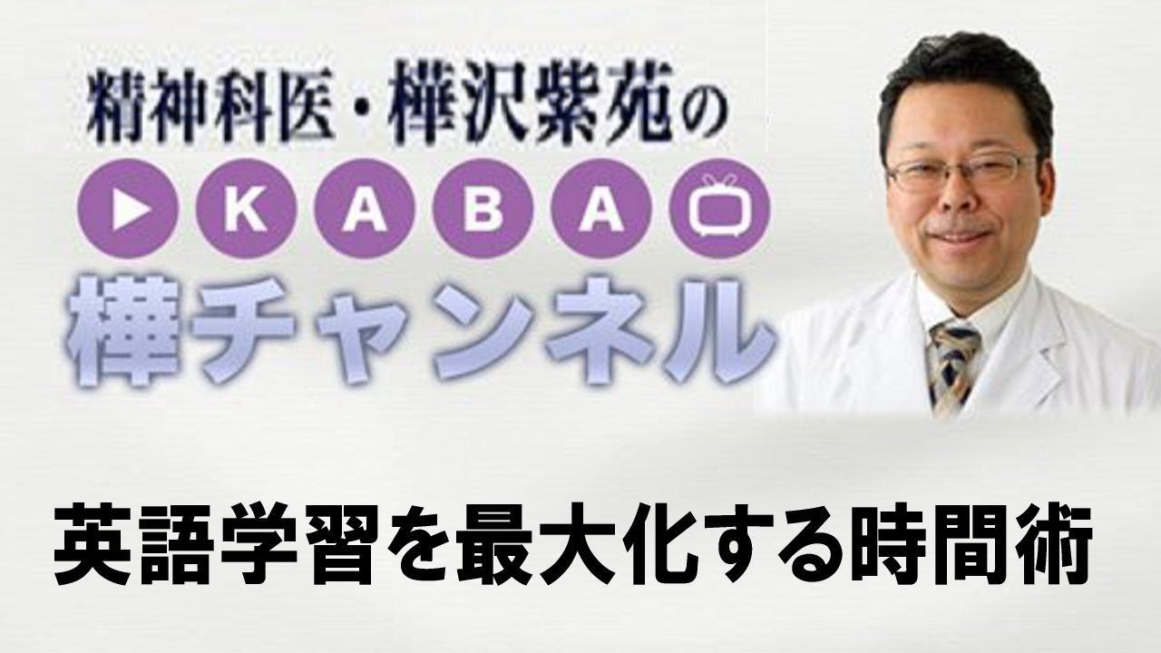 英語学習を最大化する時間術 精神科医 樺沢紫苑 Youtube