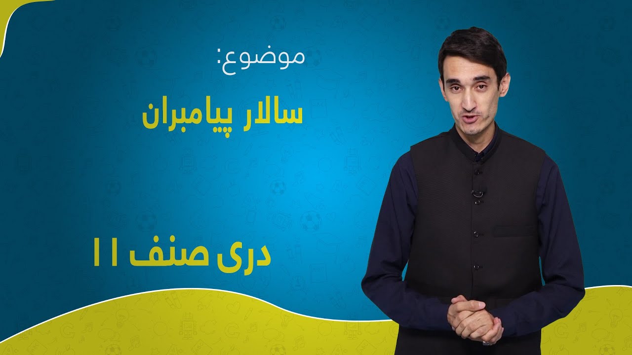 دری صنف ۱۱ | درس ۲ | سالار پیامران