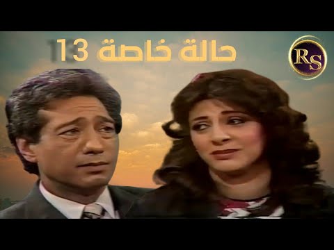 المسلسل النادر حالة خاصة الحلقة الثالثة عشر 1985