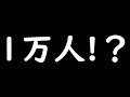 【祝】チャンネル登録1万人突破と質問募集!!