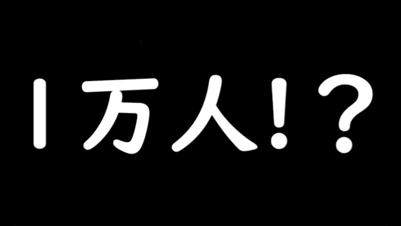 【祝】チャンネル登録1万人突破と質問募集!!