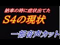 S4の現状の説明を受けてきました