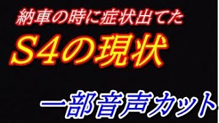 S4の現状の説明を受けてきました