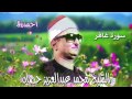 راااااائعة غافر للشيخ محمد عبدالعزيز حصان