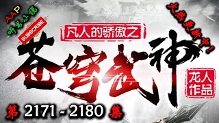 【苍穹武神】 第 2171  2180  集 【热血、战神、武魂、古武、玄幻、多人有声小说】 AAP听书小说  X DUNE AWAKENING Gameplay