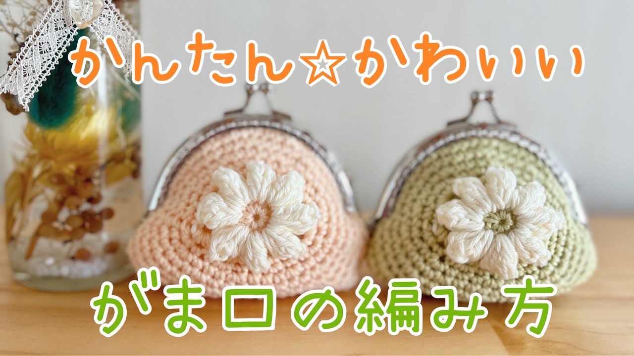 How to Crochet a Popcorn Flower Clasp Pouch ☆ Crochet Tutorial