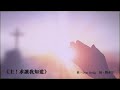 主求讓我知道 Walk Along Beside Me O My Lord 曲 Don Besig 詞 劉永生 粵語詩歌 SKHHNCC 主求讓我知道 Walk Along Beside Me O My Lord 曲 Don Besig 詞 劉永生 粵語詩歌 SKHHNCC