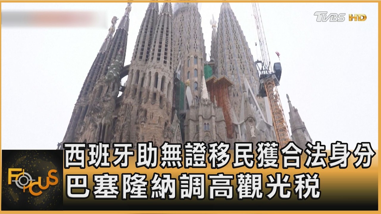 西班牙助無證移民獲合法身分 巴塞隆納調高觀光稅 ｜方念華｜FOCUS全球新聞20260226 @tvbsfocus