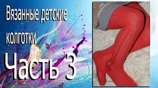 Вязаные детские колготки. // Часть 3. // Машинное вязание. Вязаные детские колготки. // Часть 3. // Машинное вязание.