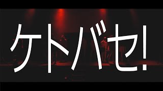 【MV】ケトバセ！（LIVE feat.星間美佳） / UnRealProject(TEAM R)