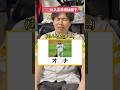 [プロ野球]〇〇に入るのは何!?[オスナ編] #プロ野球 #野球 #ホークス #パリーグ