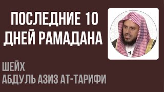 Шейх Ат-Тарифи — Последние 10 дней Рамадана